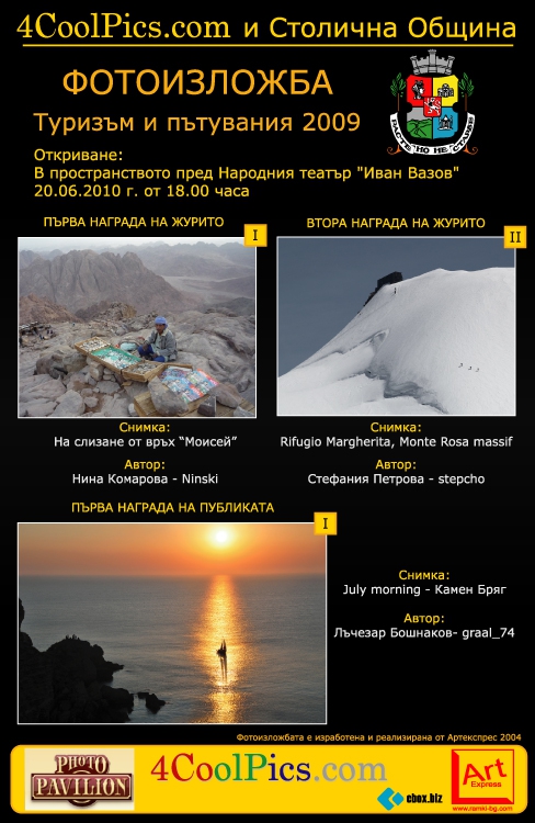 Фотоизложба Туризъм и пътувания 2009 - откриване 20.06.2010