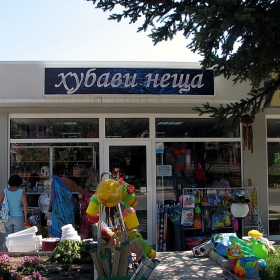 Хубави