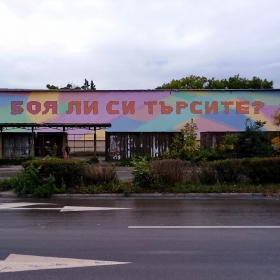 Кой каквото търси-намира