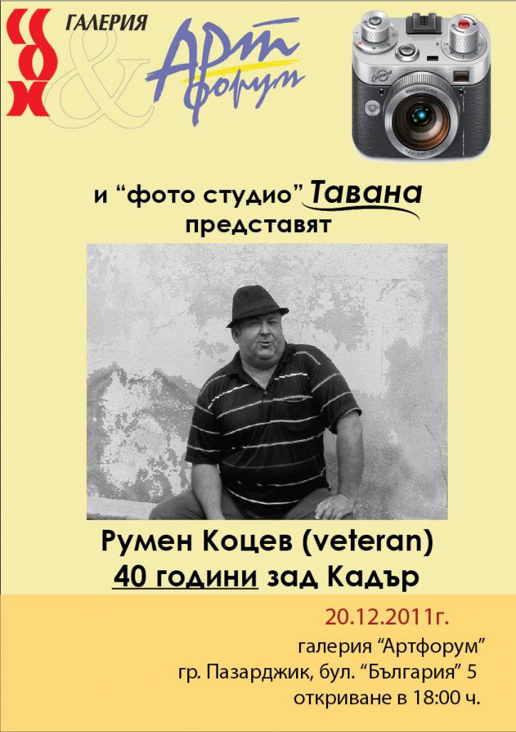 40 Години минаха като един миг