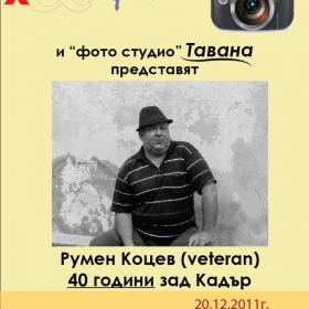 40 Години минаха като един миг
