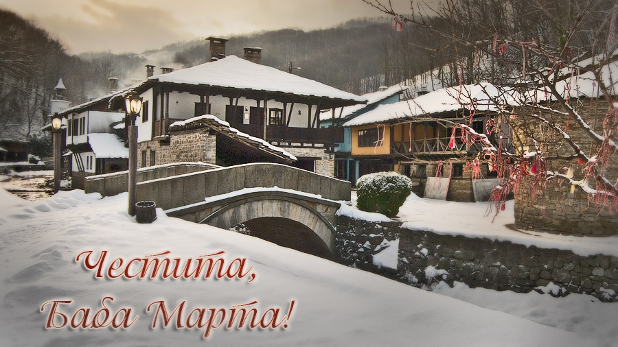 Честита, Баба Марта!