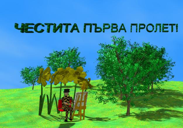 ЧЕСТИТА ПЪРВА ПРОЛЕТ!