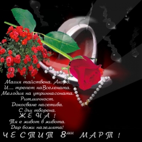 Честит 8-ми март!