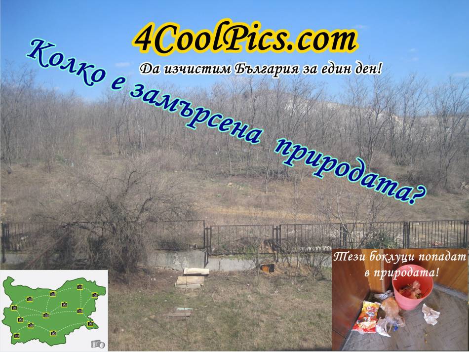 Да изчистим България за един ден!