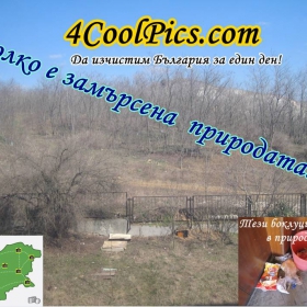 Да изчистим България за един ден!