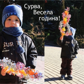 Хайде да ви сурвакам, за здраве!