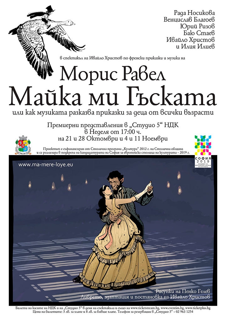 Майка ми Гъската - спектакъл на Ивайло Христов за деца от всички възрасти.