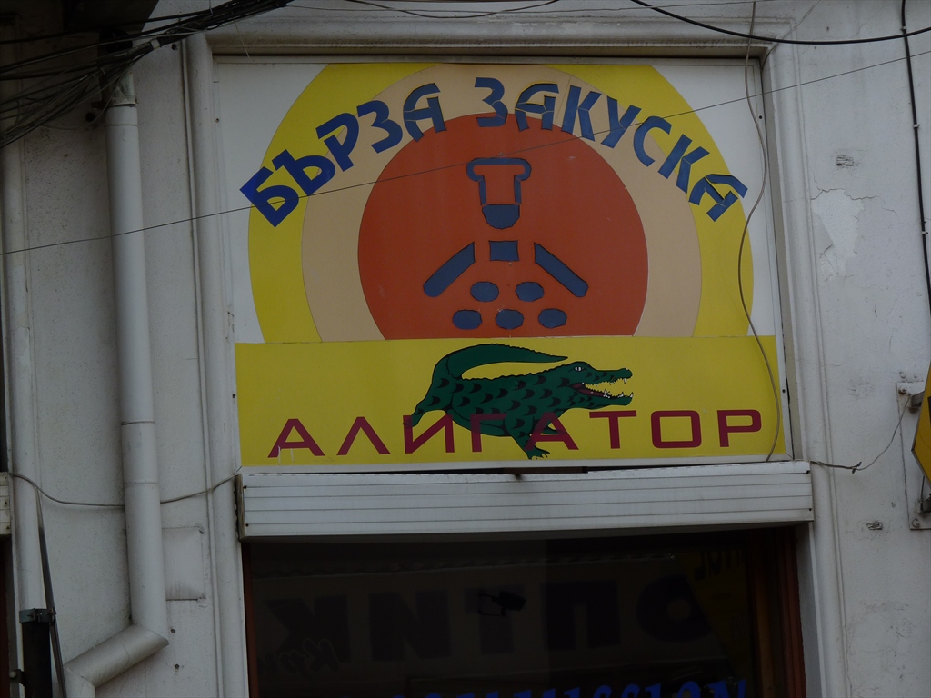 Разбирането на варненци за бърза закуска