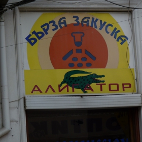 Разбирането на варненци за бърза закуска