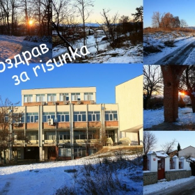Поздрав за risunka!