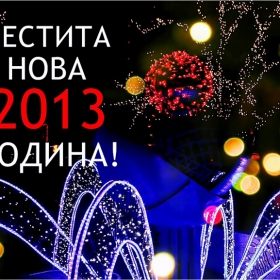 Честита Нова 2013 година!