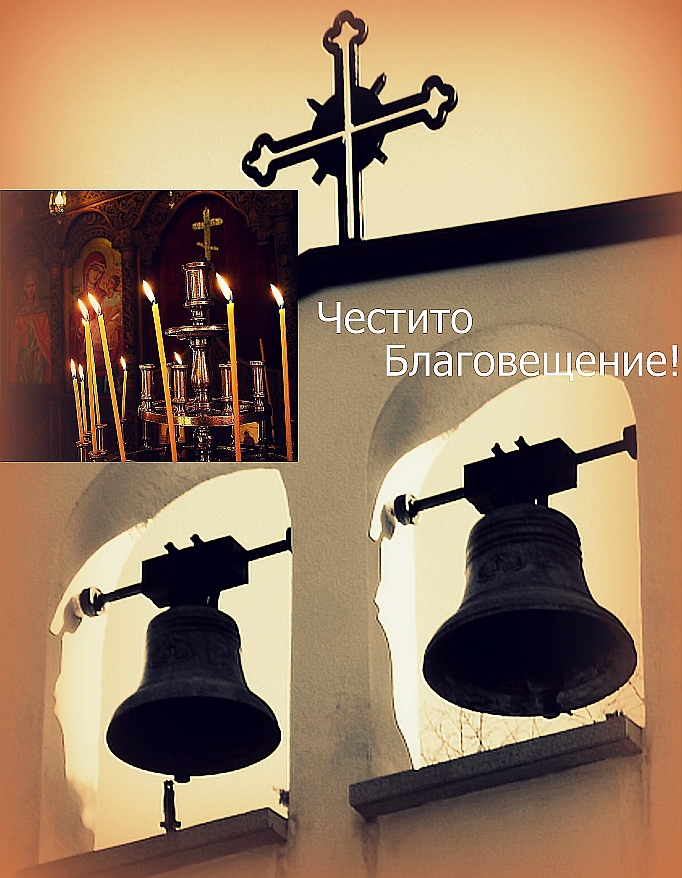 Честито Благовещение!