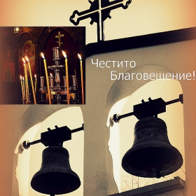 Честито Благовещение!