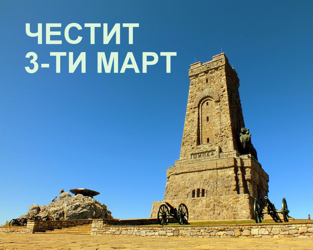Честит празник българи!