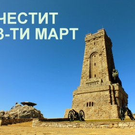 Честит празник българи!