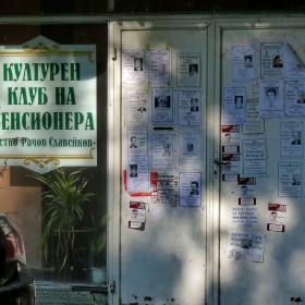 Закриване на пенсионерско папарашка галерия