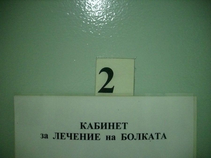 Има ли болни?!