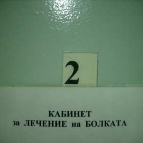 Има ли болни?!