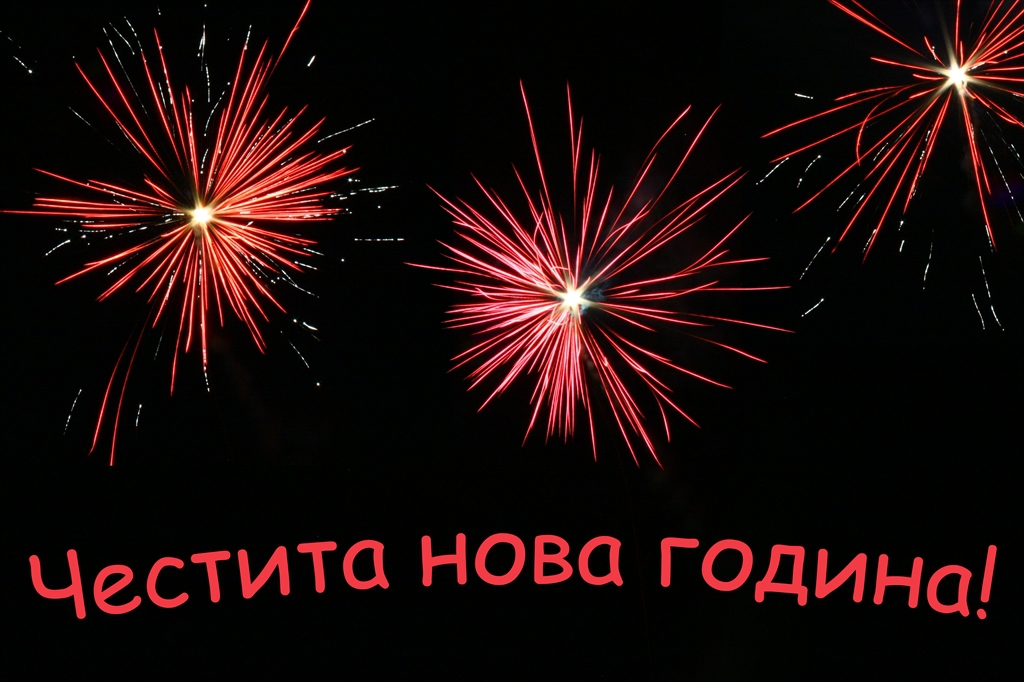 Честита нова година!