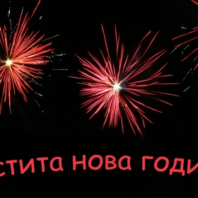Честита нова година!