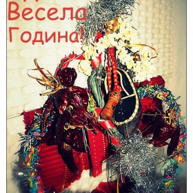 Да сте живи, да сте здрави, догодина, до амина!