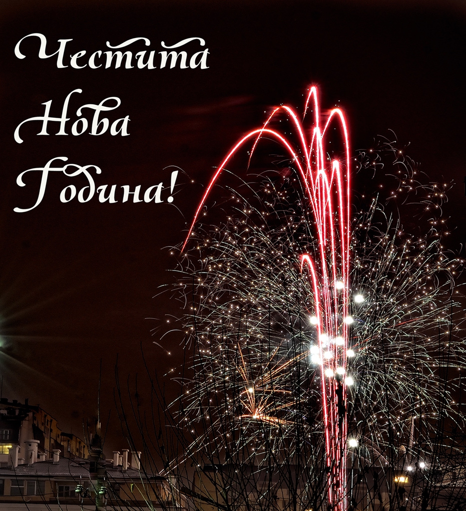 Честита Нова Година :)