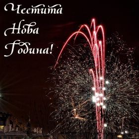 Честита Нова Година :)