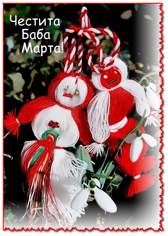 Честита Баба Марта!