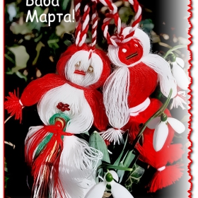 Честита Баба Марта!