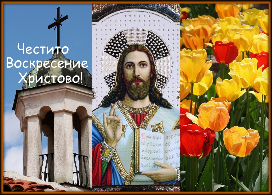 Христос Воскресе!