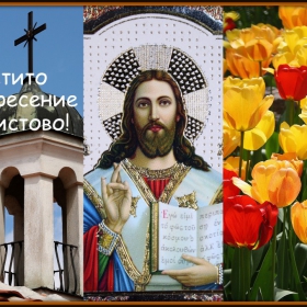 Христос Воскресе!