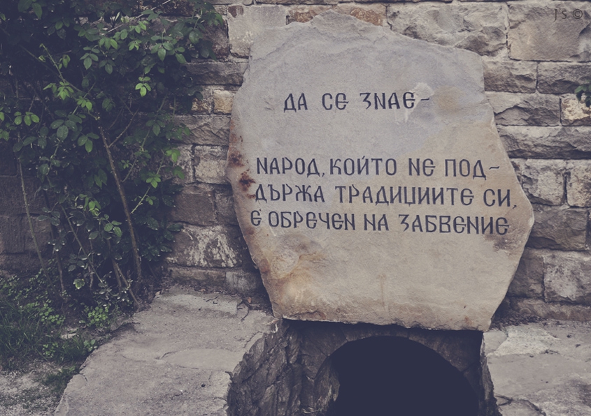 Да се знае -