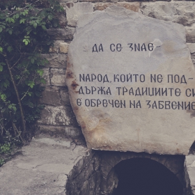 Да се знае -