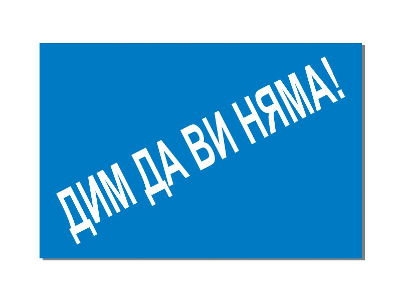 дим да ви няма