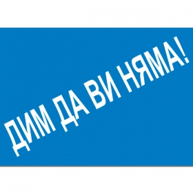 дим да ви няма