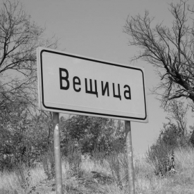 село Вещица