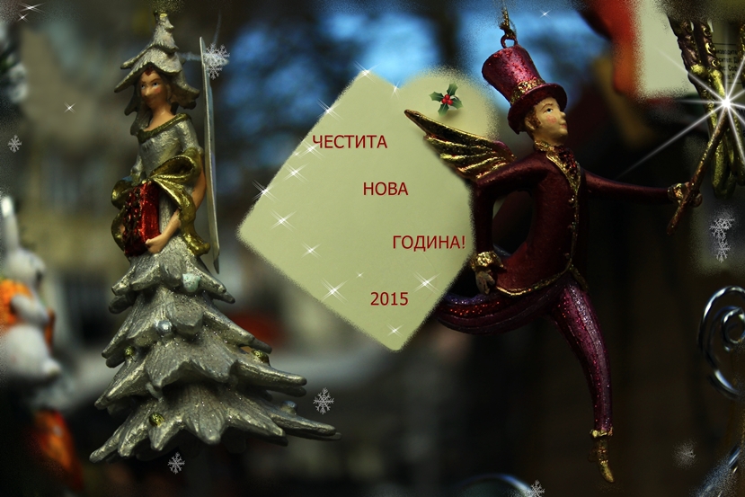 Честита Нова Година!