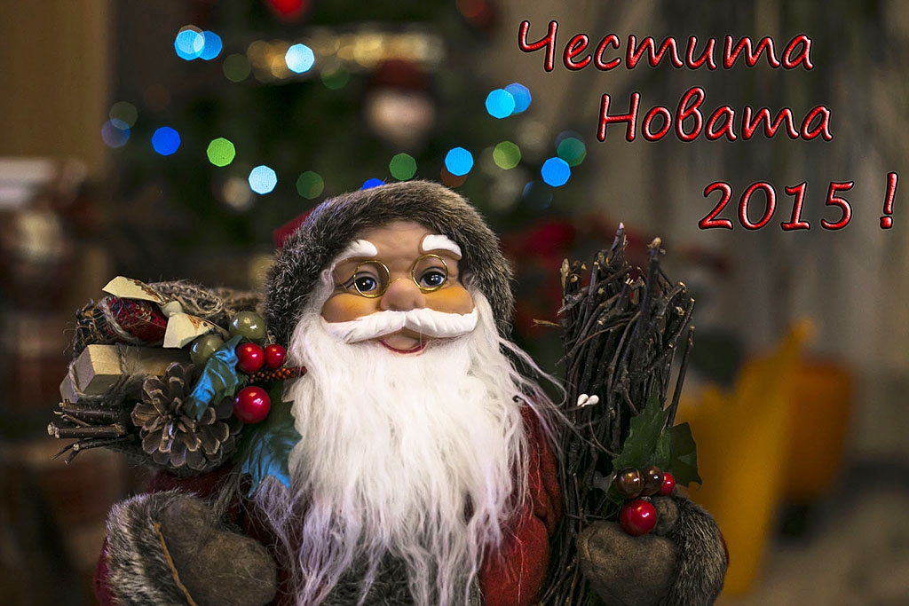 Честита да е новата 2015 г !