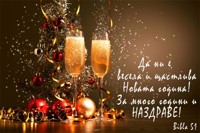 За много години!