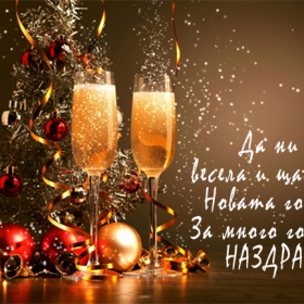 За много години!
