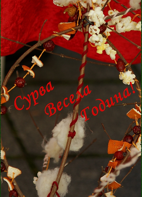 Сурва, весела година! 