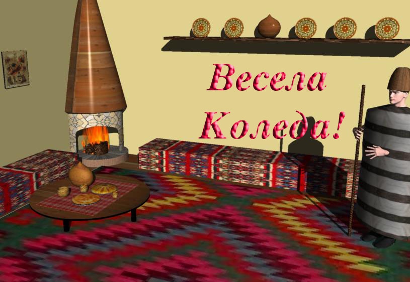 Весела Коледа!