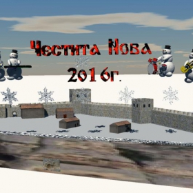 Честита 2016г.