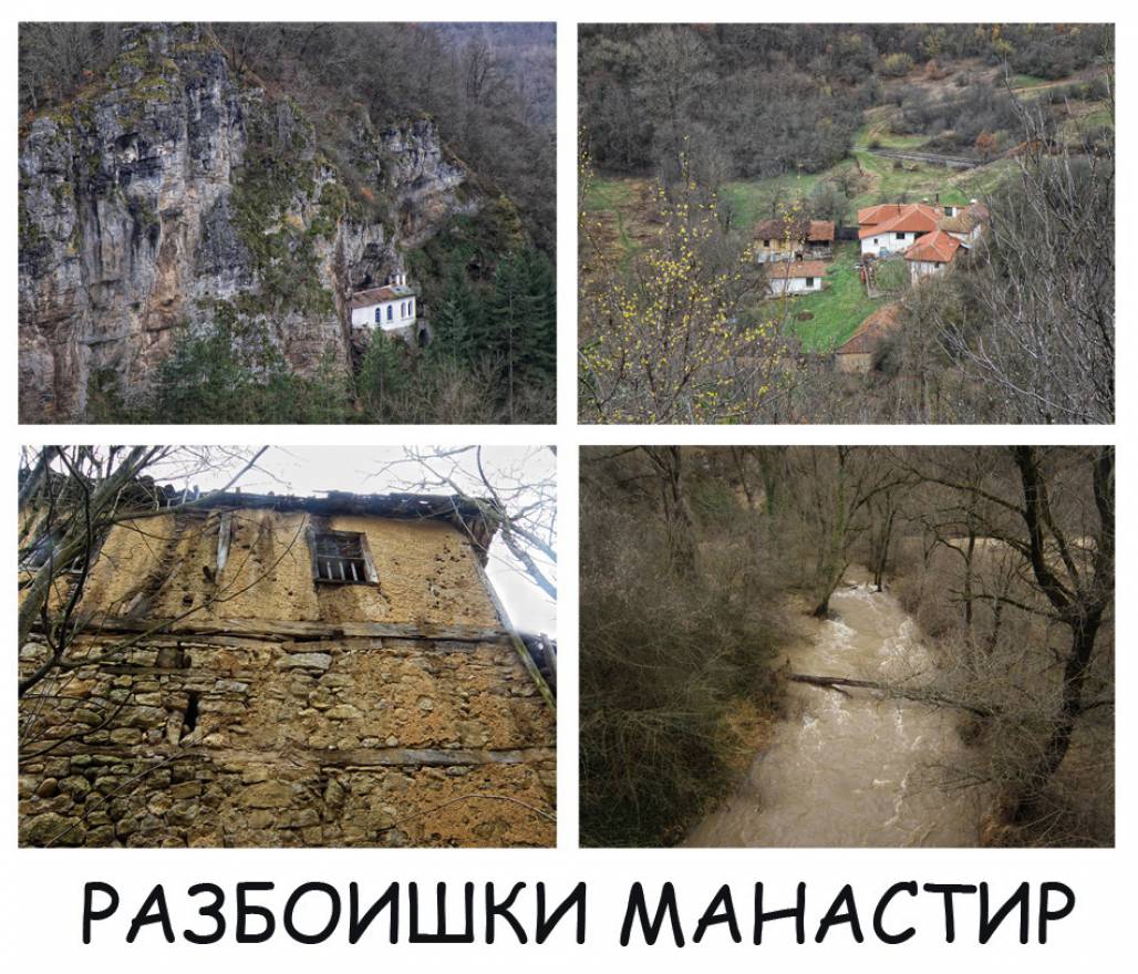 Разбоишки манастир