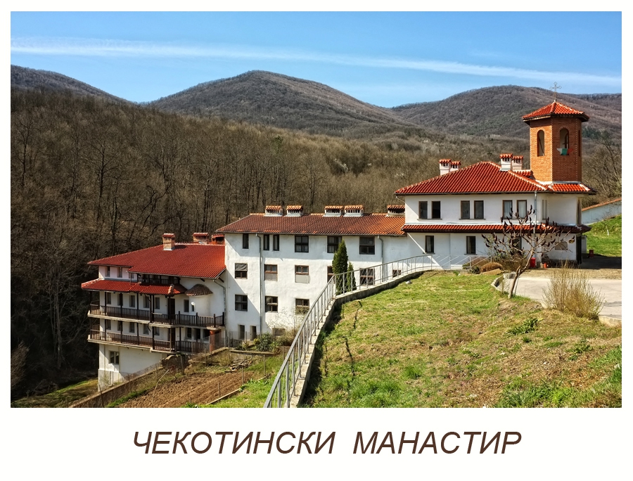 Чекотински манастир