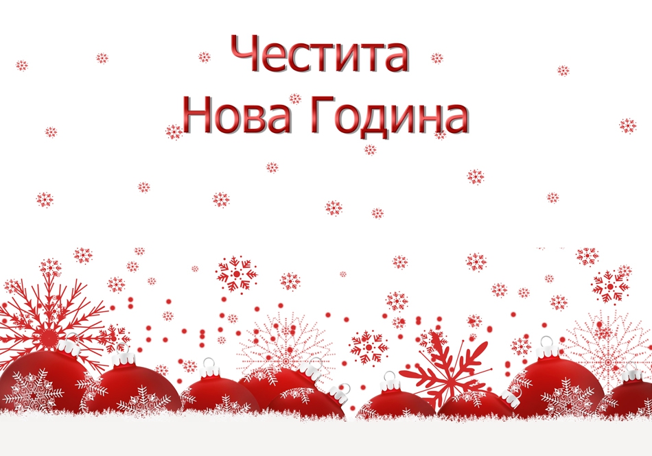 Честита Нова година,много здраве,да се сбъднат мечтите ви.