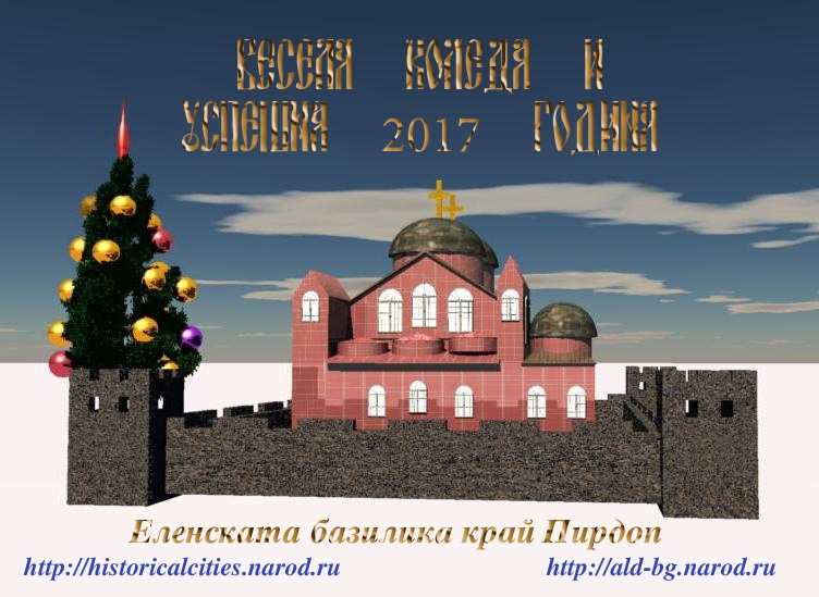 Еленската базилика - реконструкция