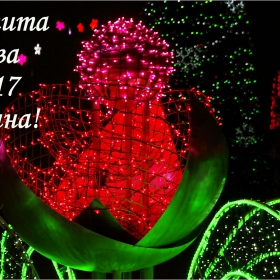 Честита Нова Година!