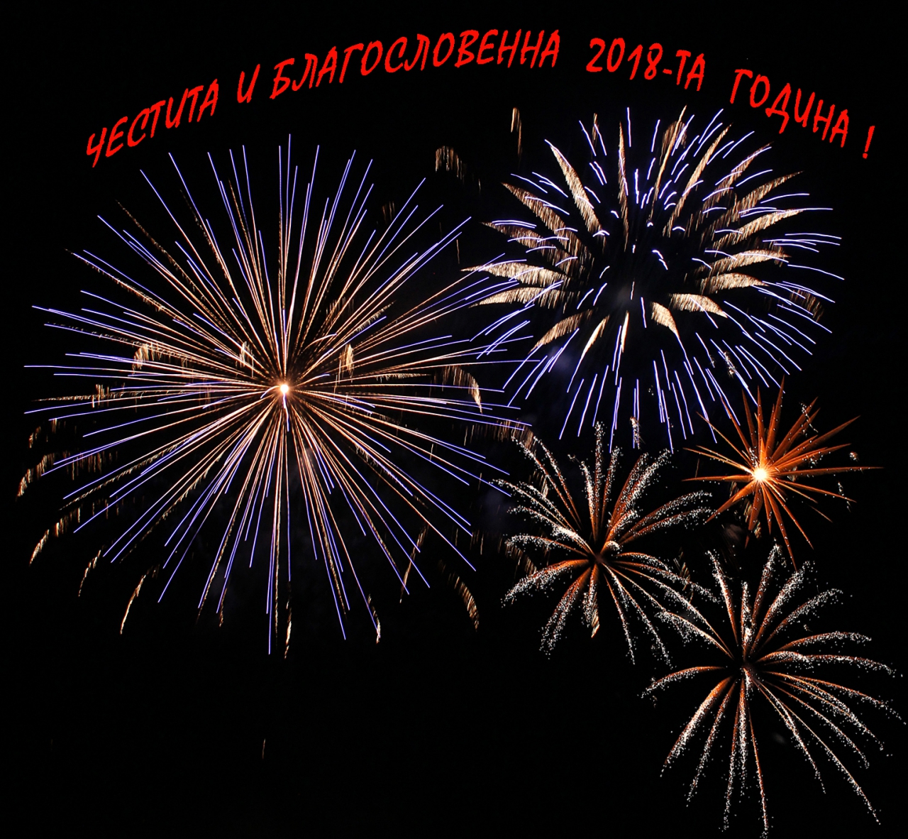 Нека ви е гот и да се кефите! Наздраве!